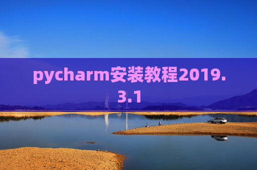 pycharm安装教程2019.3.1
